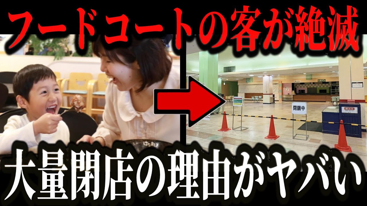 フードコートの飲食店が次々と閉店&撤退している本当の理由【ゆっくり解説】