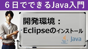 【6日でできるJava入門】開発環境：Eclipseのインストール