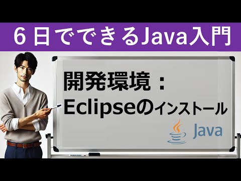 【6日でできるJava入門】開発環境：Eclipseのインストール
