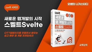 [신간안내] 🚀 리액트·뷰보다 간단한 프레임워크?! Svelte 제대로 배워보세요