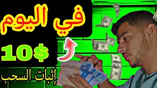 لعبة جديدة لربح $10? في اليوم بدون راس مال. (الربح من الانترنت) #الربح_من_الانترنت