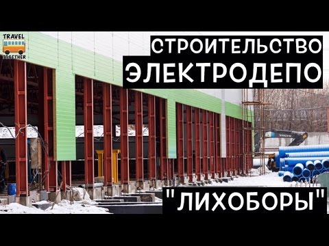 Строительство электродепо 