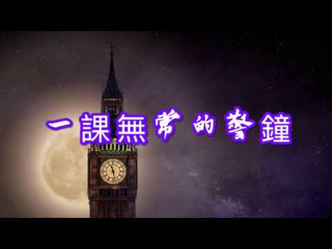 一課無常的警鐘