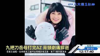 九把刀岳母打完AZ 背頸劇痛猝逝 八大民生新聞 2021081206