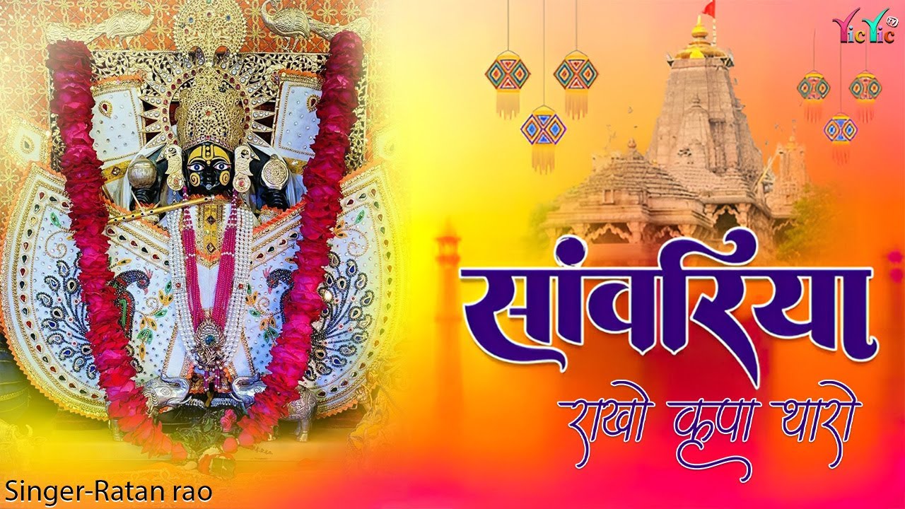 Rathan Rao सांवरिया राखो कृपा थारो !! // singer : Ratan Rao // new sawariya seth ...
