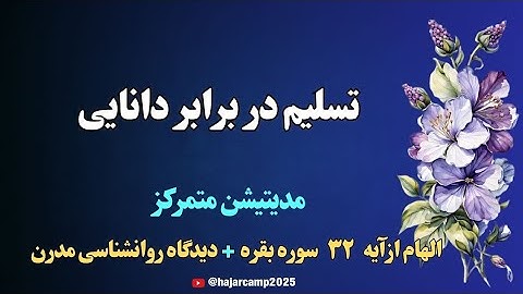 مدیتیشن آیه ۳۲ سوره بقره|تسلیم در برابر دانایی|قرآن|زیبایی|دانایی|نیکوئی|الهی قمشه ای|عرفان