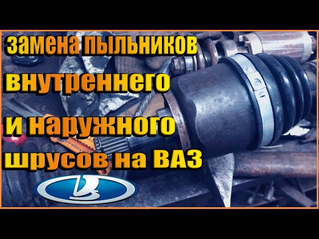 Замена ШРУСа и пыльника своими руками на автомобилях ВАЗ 2108, ВАЗ 2109, ВАЗ 2110