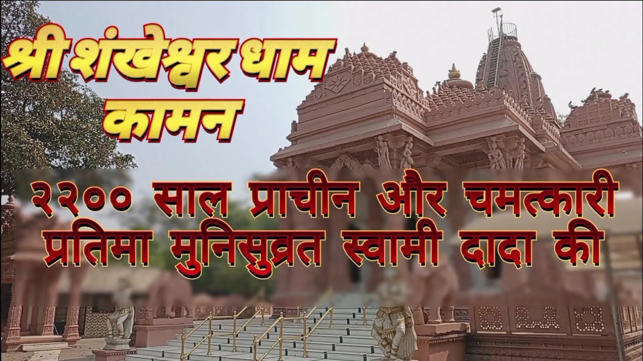 Shri Shankeshwar Dham | Munisuvrat Swami Derasar | Kaman Jain Tirth | Kaman Jain Mandir |Jain teerth