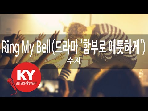 Ring My Bell(드라마 '함부로 애틋하게') - 수지 (KY.78892) [KY 금영노래방] / KY Karaoke