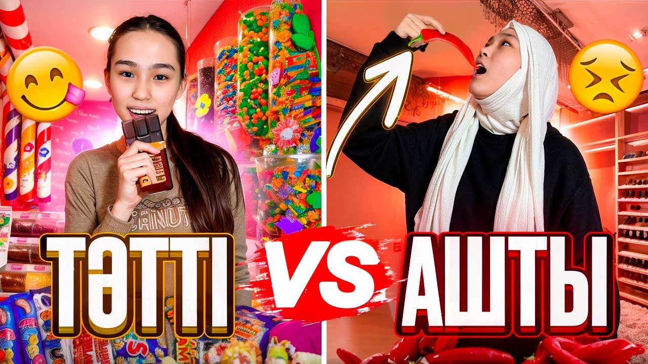 АШТЫ🌶️ VS ТӘТТІ🍫 | АРУМЕН ЧЕЛЛЕНДЖ