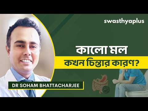 কালো মল: কারণ ও চিকিৎসা | Black Stool/ Melena in Bangla | Treatment | Dr Soham Bhattacharjee