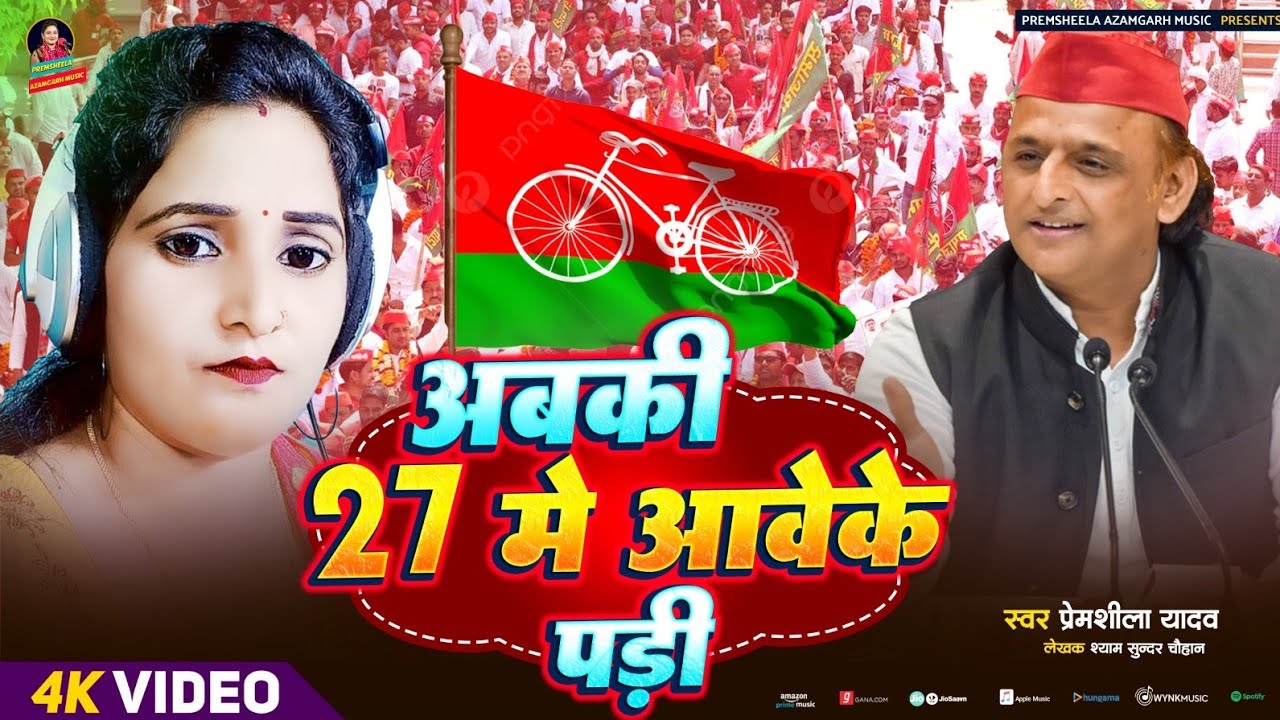 #video अबकी 27 में आवेके पड़ी I premshila yadav I samajwadi geet I chunavi geet I azamgarh music