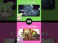 アニメキャラor有名人 #ずんだもん #2択ゲーム #2択クイズ