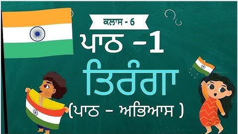 Tiranga | Lesson 1| Class 6th Punjabi| Question Answers | PSEB