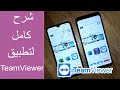 شرح سهل لتطبيق TeamViewer بسهولة