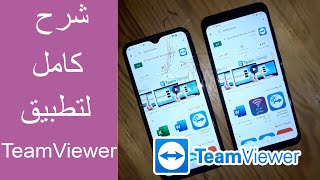 شرح سهل لتطبيق TeamViewer بسهولة screenshot 2