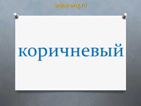 Английские прилагательные Цвета Часть 1 Английские прилагательные Цвета Часть 1