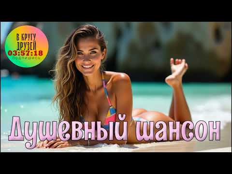 Душевный шансон