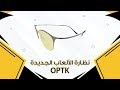 نظارة الألعاب الجديدة OPTK - غير قابلة للكسر