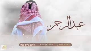 شيله مدح باسم عبدالرحمن - افخم شيلة باسم عبدالرحمن | 2023