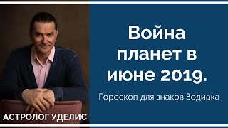 Война планет в июне 2019. Прогноз по всем знакам Зодика. Война планет в июне 2019. Прогноз по всем знакам Зодика.