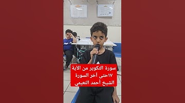 سورة التكوير من الآية ١٧حتى آخر السورة الشيخ أحمد النعيمي