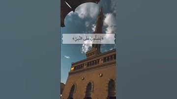 ان الله وملائكته يصلون على النبي-سورة الأحزاب-القارئ🎙: فارس عباد #اللهم_صل_وسلم_على_نبينا_محمد