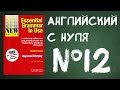 Урок №12 Английский для начинающих