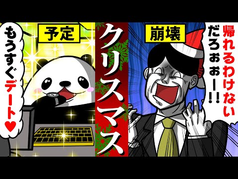 【アニメ】ブラック企業のクリスマス