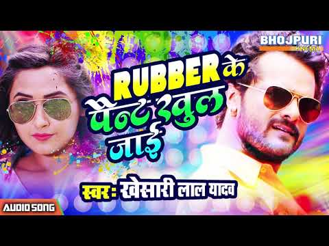 Rubber Ke Pant Khul Jayee | Khesari Lal Yadav | Bhojpuri Holi Song 2019