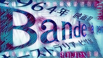 【予告】ゴダール『はなればなれに』❸