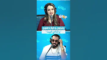 جنجون و آية دغنوج يا م الي البيت Fun Time DiwanFM 