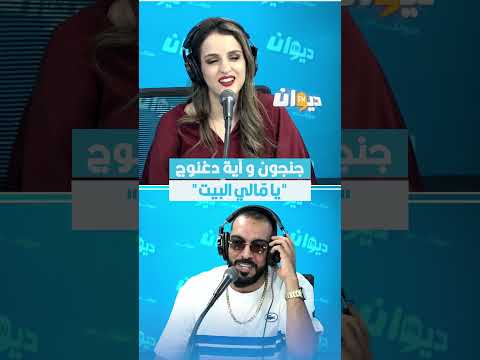 جنجون و آية دغنوج يا م الي البيت Fun Time DiwanFM