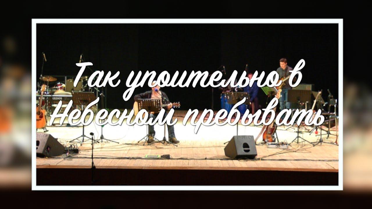 Так упоительно в Небесном пребывать (Live) - YouTube
пребывать