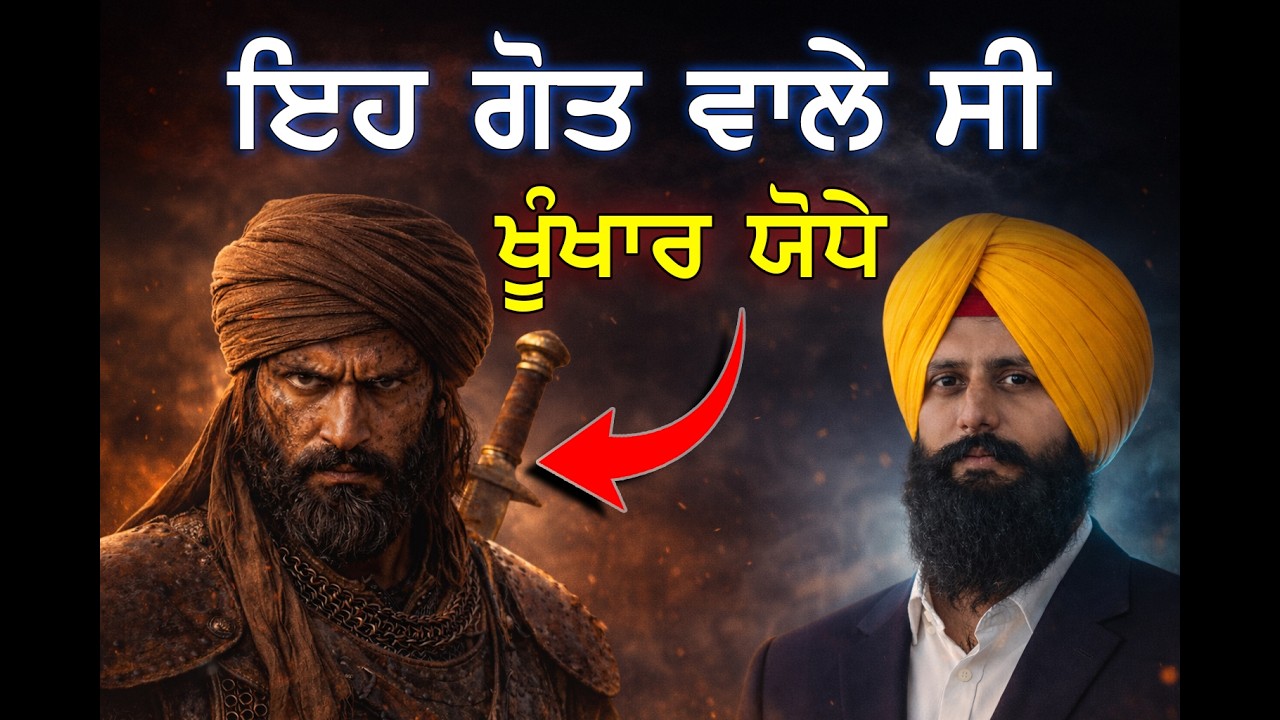 ਮਹਾਰਾਜਾ ਰਣਜੀਤ ਸਿੰਘ ਨੇ ਇਹ ਗੋਤ ਵਾਲ਼ਿਆਂ ਤੋਂ ਕਿਉਂ ਲਿਆ ਸੀ ਕਿਲ੍ਹਾ ?