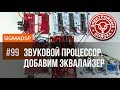 ADAU1701. Цифровой звук. Добавьте цифровые регулировки громкости, баланса, mute, тембра и super bass