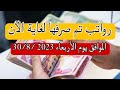 رواتب تم صرفها لغاية الآن الموافق يوم الأربعاء ٢٠٢٣ ٣٠ ٨ رواتب تم صرفها لغاية الآن الموافق يوم الأربعاء ٢٠٢٣ ٣٠ ٨