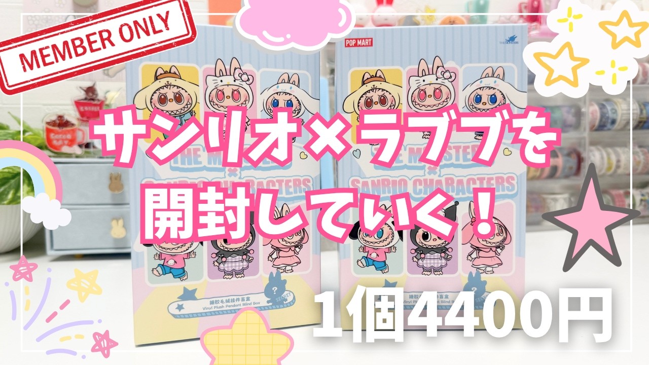サンリオ×ラブブ】コラボが可愛すぎるので開封してい✨1個4400円｜POP