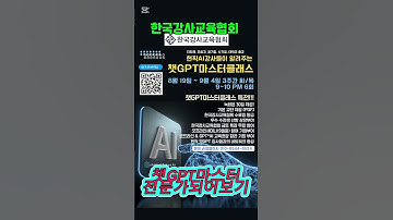 #한국강사교육협회 #미래교육아카데미 #ai강사맞수다 #챗gpt강사김희수 #챗GPT마스터클래스