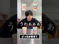 【どっちが好き?】1番美味しいカップラーメンを決めろ!🍜