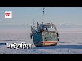 ঘুমন্ত এলাকা সাইবেরিয়া | আদ্যোপান্ত | Siberia The Land Of Ice And Tears | Adyopanto