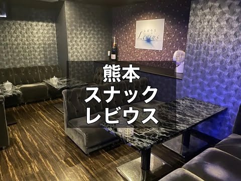 熊本スナック　【レビウス(Levius)】　店内紹介