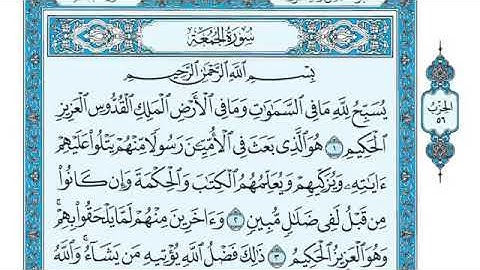 {62} سورة الجمعة مكتوبة القارئ ياسر الدوسري