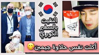 التقيت بالسفير الكوري  | والكوريين طبخولنا اكل كوري 