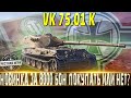 🔴НОВИНКА ЗА БОНЫ ПОКУПАТЬ ИЛИ НЕТ?🔴VK 75.01 (K)🔴МИР ТАНКОВ🔴ВОТ