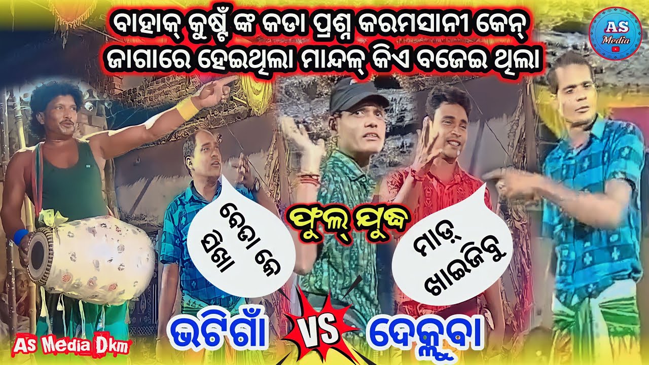 Budula Nonstop Karamsani - Bhatigaon VS Dekulba - Bhatigaon Gahak Durbadala Miniketan Bahak Kushtan