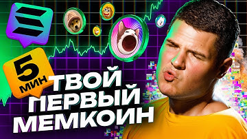 КАК КУПИТЬ СВОЙ ПЕРВЫЙ МЕМКОИН ЗА 5 МИНУТ