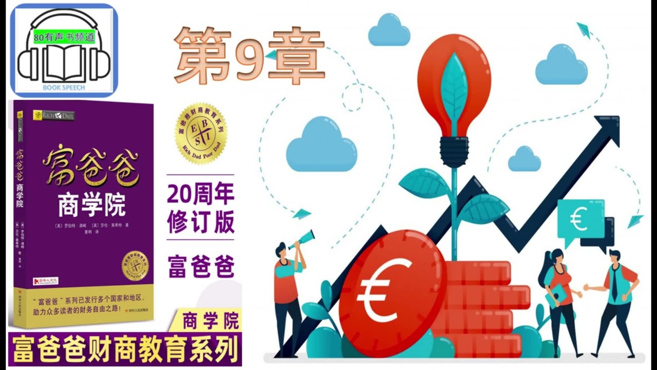 富爸爸- 商学院》| 第9章核心价值之七不为钱工作| 作者: 罗伯特-清崎( Robert Toru Kiyosaki) - YouTube
