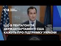 Що в Пентагоні та Держдепартаменті США кажуть про підтримку України