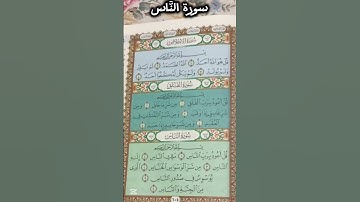 تلاوة خاشعة لسورة النَّاس – الحماية من وساوس الشيطان #سورة_الناس #قرآن_كريم #اكسبلور #السعودية